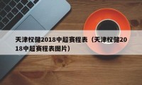 天津权健2018中超赛程表（天津权健2018中超赛程表图片）