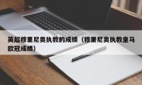 英超穆里尼奥执教的成绩（穆里尼奥执教皇马欧冠成绩）