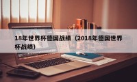 18年世界杯德国战绩（2018年德国世界杯战绩）