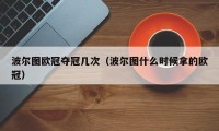 波尔图欧冠夺冠几次（波尔图什么时候拿的欧冠）