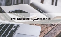 17到18赛季欧冠bgm的简单介绍