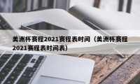 美洲杯赛程2021赛程表时间（美洲杯赛程2021赛程表时间表）