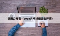 德国公开赛（2019乒乓球德国公开赛）