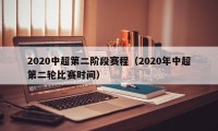 2020中超第二阶段赛程（2020年中超第二轮比赛时间）