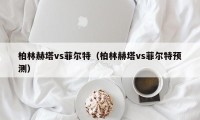 柏林赫塔vs菲尔特（柏林赫塔vs菲尔特预测）