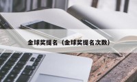 金球奖提名（金球奖提名次数）