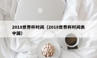 2018世界杯时间（2018世界杯时间表中国）