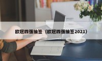 欧冠四强抽签（欧冠四强抽签2021）