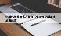 伊朗vs葡萄牙实力分析（中国vs伊朗足球历史战绩）