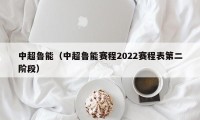 中超鲁能（中超鲁能赛程2022赛程表第二阶段）