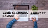 历届奥运会乒乓球混双冠军（历年奥运会混双乒乓球冠军）