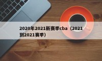 2020年2021新赛季cba（2021到2021赛季）