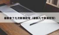 曼联拿了几次联赛冠军（曼联几个联赛冠军）