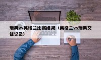 瑞典vs英格兰比赛结果（英格兰vs瑞典交锋记录）