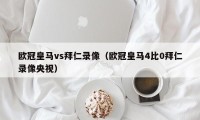 欧冠皇马vs拜仁录像（欧冠皇马4比0拜仁录像央视）