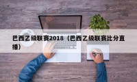 巴西乙级联赛2018（巴西乙级联赛比分直播）