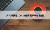 乒乓球赛程（2022世锦赛乒乓球赛程）