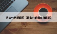 勇士vs鹈鹕回放（勇士vs鹈鹕全场回放）