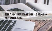 巴西女排vs俄罗斯女排联赛（巴西女排vs俄罗斯女排直播）