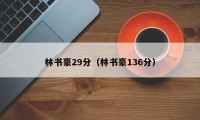 林书豪29分（林书豪136分）