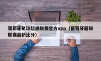 葡萄牙足球超级联赛官方app（葡萄牙超级联赛最新比分）