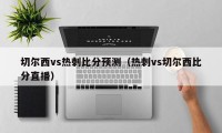 切尔西vs热刺比分预测（热刺vs切尔西比分直播）