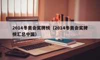 2014冬奥会奖牌榜（2014冬奥会奖牌榜汇总中国）