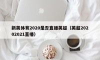 新英体育2020是否直播英超（英超20202021直播）