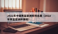 2022年中国男篮亚洲杯预选赛（2022年男篮亚洲杯赛程）