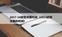 2017-18欧冠决赛时间（1819欧冠决赛的时间）