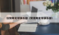 拉努斯足球俱乐部（努涅斯足球俱乐部）