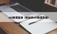 nbl联赛直播（新加坡nbl联赛直播）