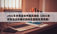 2021东京奥运会开幕式回放（2021东京奥运会开幕式回放完整版免费观看）