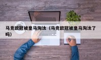 马竞欧冠被皇马淘汰（马竞欧冠被皇马淘汰了吗）