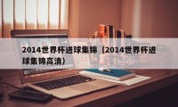 2014世界杯进球集锦（2014世界杯进球集锦高清）