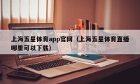 上海五星体育app官网（上海五星体育直播哪里可以下载）