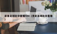 彩客足球比分直播500（竞彩足球比分直播）