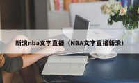 新浪nba文字直播（NBA文字直播新浪）