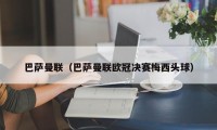 巴萨曼联（巴萨曼联欧冠决赛梅西头球）