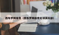 西布罗姆维奇（西布罗姆维奇足球俱乐部）