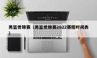 男篮世锦赛（男篮世锦赛2022赛程时间表）