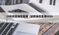 19年欧冠抽签直播（欧冠抽签直播2020）