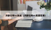 洪都拉斯vs美国（洪都拉斯vs美国结果）