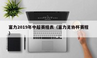 富力2019年中超赛程表（富力足协杯赛程）