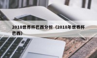 2018世界杯巴西分析（2018年世界杯巴西）