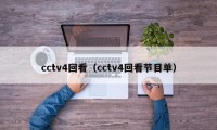 cctv4回看（cctv4回看节目单）