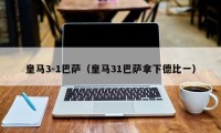 皇马3-1巴萨（皇马31巴萨拿下德比一）