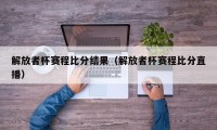 解放者杯赛程比分结果（解放者杯赛程比分直播）