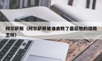 阿尔萨斯（阿尔萨斯被谁击败了最后他的结局怎样）