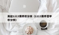 英超1213赛季积分榜（1213赛季德甲积分榜）